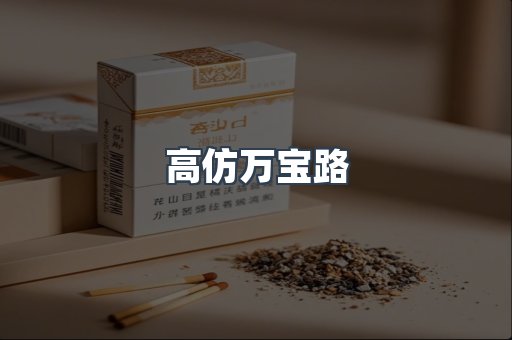 高仿万宝路