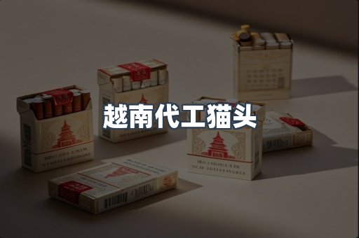 越南代工猫头