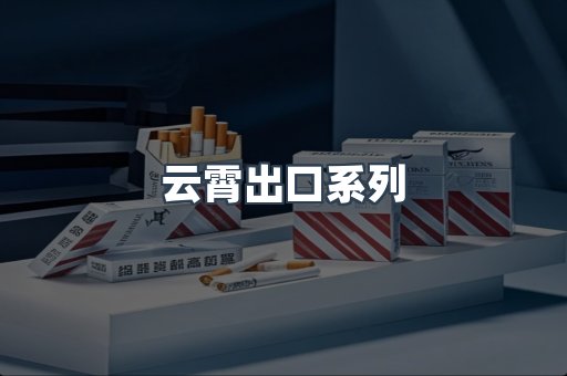 云霄出口系列
